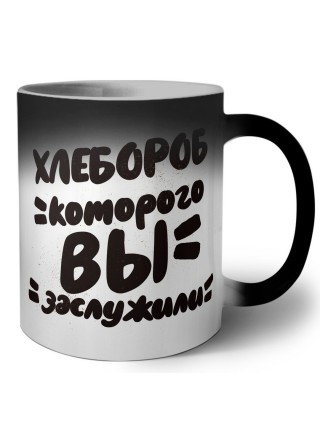 хлебороб которого вы заслужили