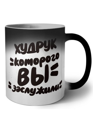 худрук которого вы заслужили