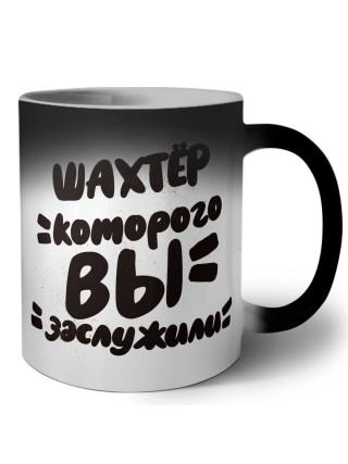 шахтёр которого вы заслужили
