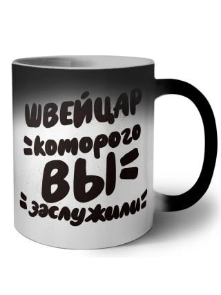 швейцар которого вы заслужили