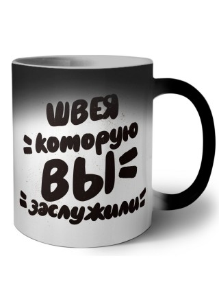 швея которую вы заслужили