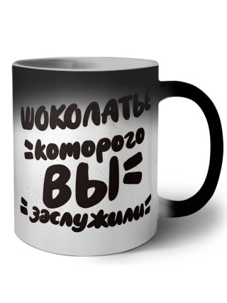 шоколатье которого вы заслужили