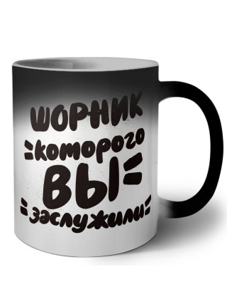 шорник которого вы заслужили