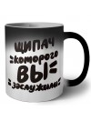щипач которого вы заслужили