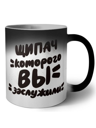щипач которого вы заслужили