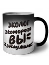эколог которого вы заслужили