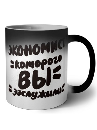экономист которого вы заслужили