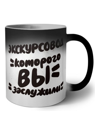 экскурсовод которого вы заслужили