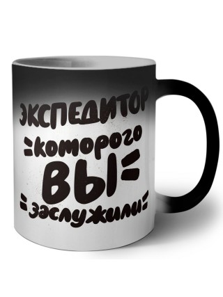 экспедитор которого вы заслужили