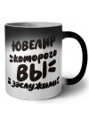 ювелир которого вы заслужили