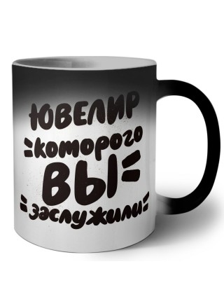 ювелир которого вы заслужили