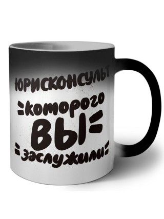 юрисконсульт которого вы заслужили