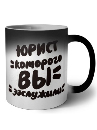 юрист которого вы заслужили