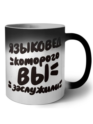 языковед которого вы заслужили