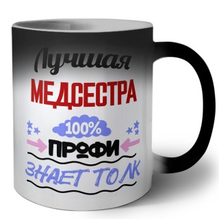 Лучшая Медсестра 100 процентов профи - знает толк