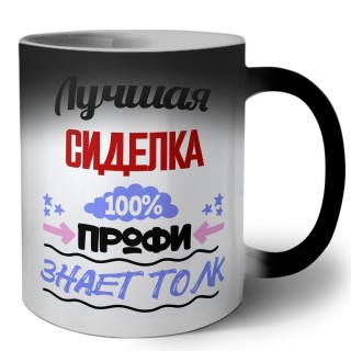 Лучшая Сиделка 100 процентов профи - знает толк