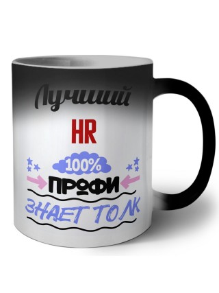 Лучший Hr 100 процентов профи - знает толк