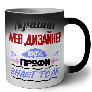 Лучший Web Дизайнер 100 процентов профи - знает толк