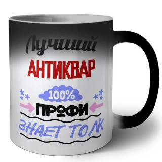 Лучший Антиквар 100 процентов профи - знает толк