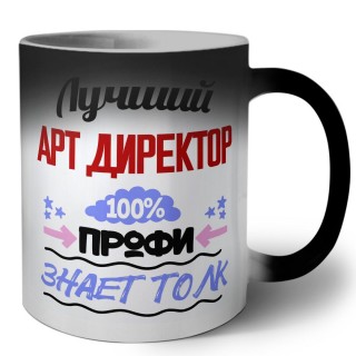 Лучший Арт Директор 100 процентов профи - знает толк