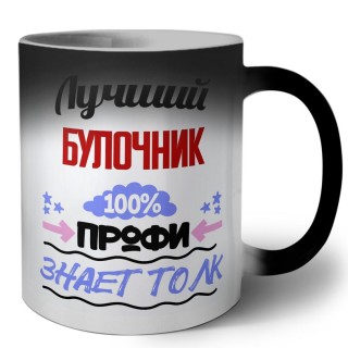 Лучший Булочник 100 процентов профи - знает толк