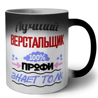 Лучший Верстальщик 100 процентов профи - знает толк