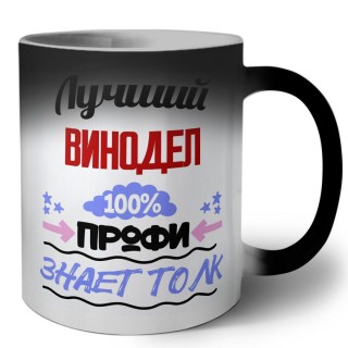 Лучший Винодел 100 процентов профи - знает толк