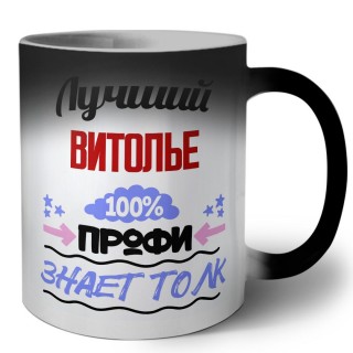 Лучший Витолье 100 процентов профи - знает толк