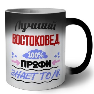 Лучший Востоковед 100 процентов профи - знает толк