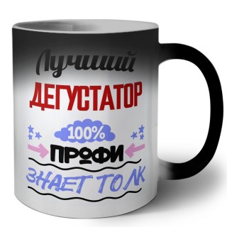 Лучший Дегустатор 100 процентов профи - знает толк