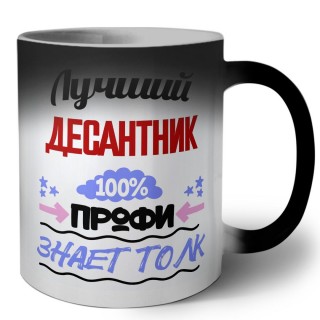 Лучший Десантник 100 процентов профи - знает толк