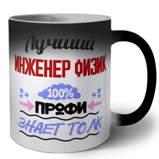 Лучший Инженер Физик 100 процентов профи - знает толк