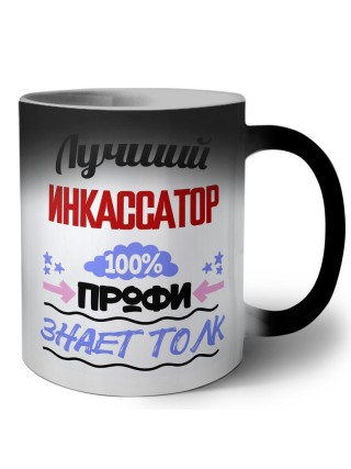 Лучший Инкассатор 100 процентов профи - знает толк
