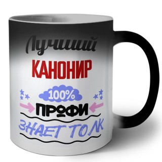 Лучший Канонир 100 процентов профи - знает толк