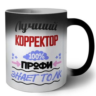 Лучший Корректор 100 процентов профи - знает толк