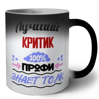 Лучший Критик 100 процентов профи - знает толк