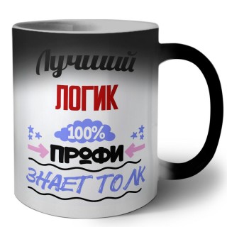 Лучший Логик 100 процентов профи - знает толк