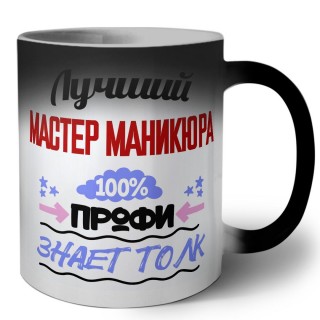 Лучший Мастер Маникюра 100 процентов профи - знает толк