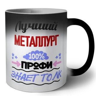 Лучший Металлург 100 процентов профи - знает толк