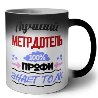 Лучший Метрдотель 100 процентов профи - знает толк