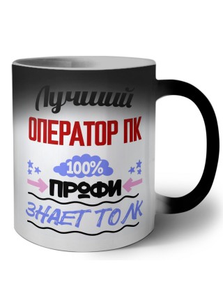 Лучший Оператор Пк 100 процентов профи - знает толк