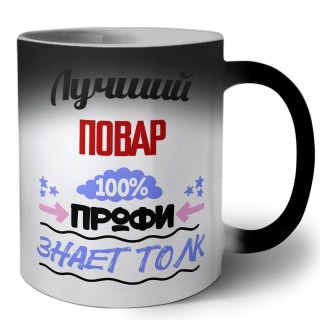 Лучший Повар 100 процентов профи - знает толк