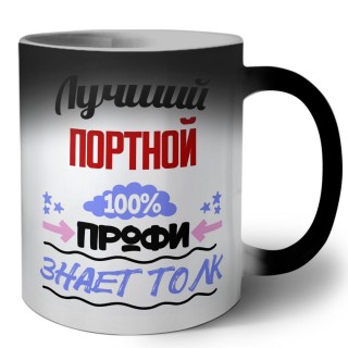 Лучший Портной 100 процентов профи - знает толк