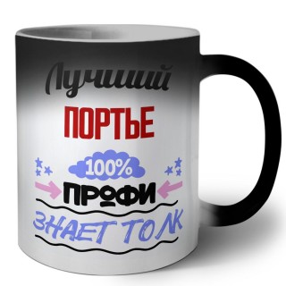 Лучший Портье 100 процентов профи - знает толк