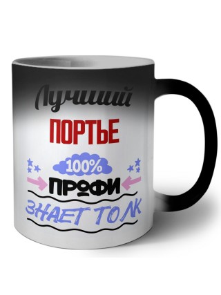 Лучший Портье 100 процентов профи - знает толк