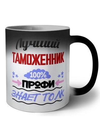 Лучший Таможенник 100 процентов профи - знает толк