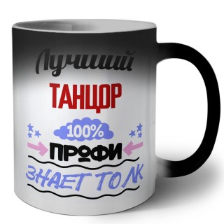 Лучший Танцор 100 процентов профи - знает толк