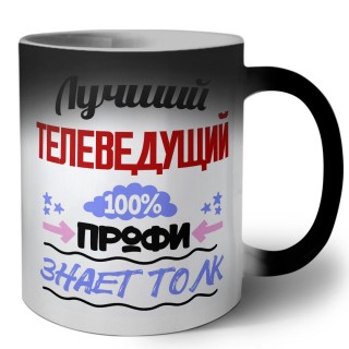 Лучший Телеведущий 100 процентов профи - знает толк