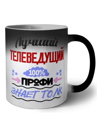 Лучший Телеведущий 100 процентов профи - знает толк
