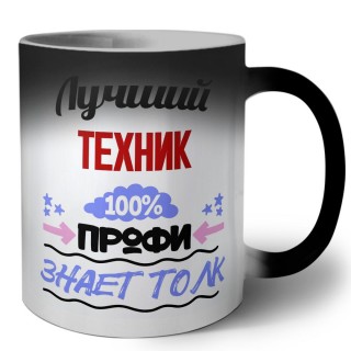 Лучший Техник 100 процентов профи - знает толк